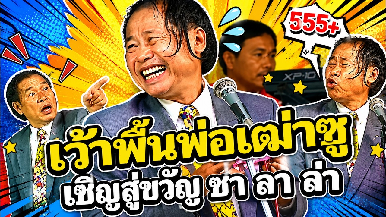 เว้าพื้นพ่อเฒ่าซู , เซิ้ญสู่ขวัญ ซา ลา ล่า หนิงหน่องพาม่วน