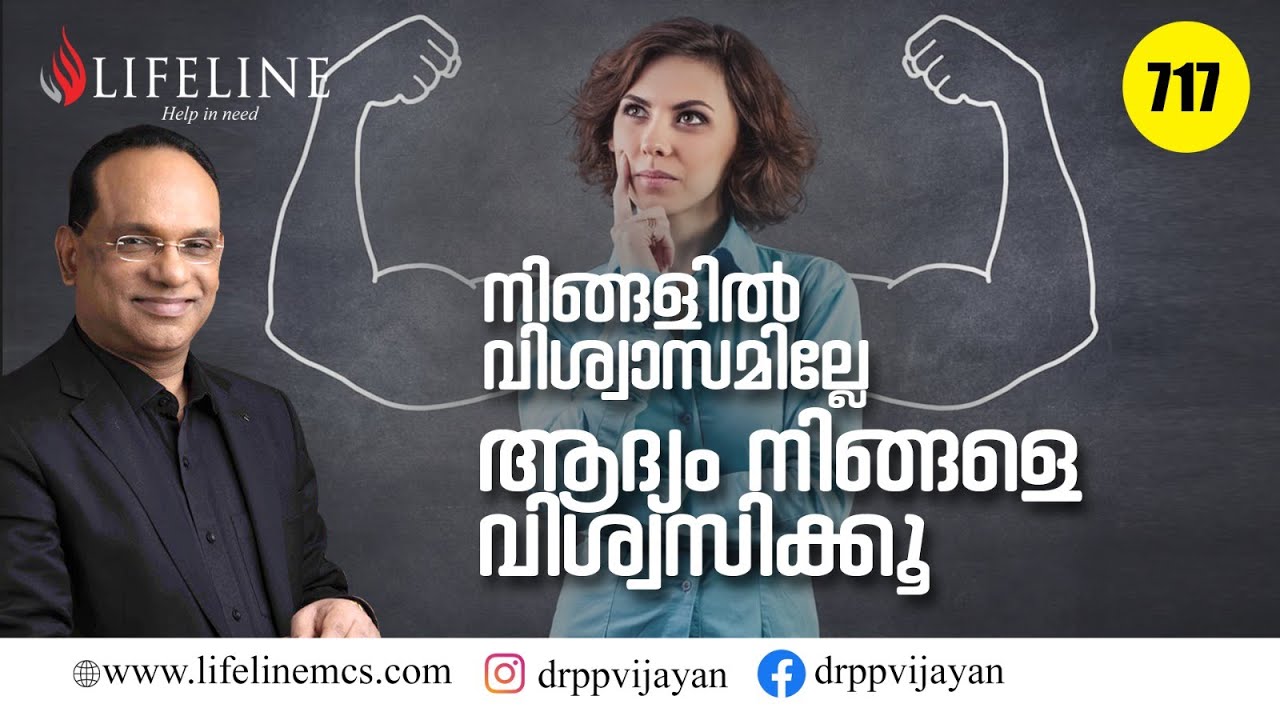 സ്വയം വിശ്വാസമുണ്ടോ ? Believe in your self |Motivation |Malayalam | Lifeline