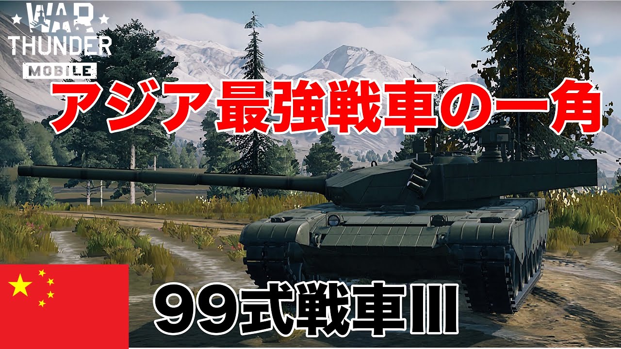 (ゆっくり実況)アジア最強戦車の一角!99式戦車Ⅲwar thunder mobile