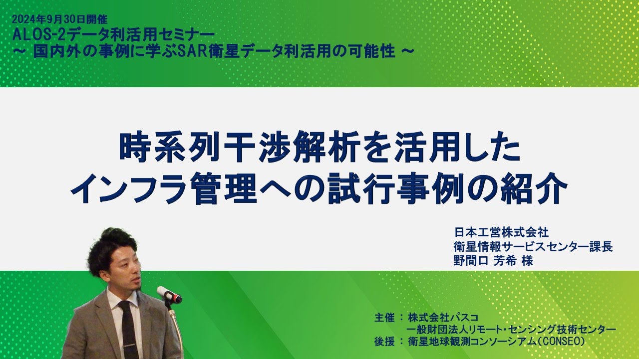 6．時系列干渉解析を活用したインフラ管理への試行事例の紹介　《ALOS-2データ利活用セミナー》