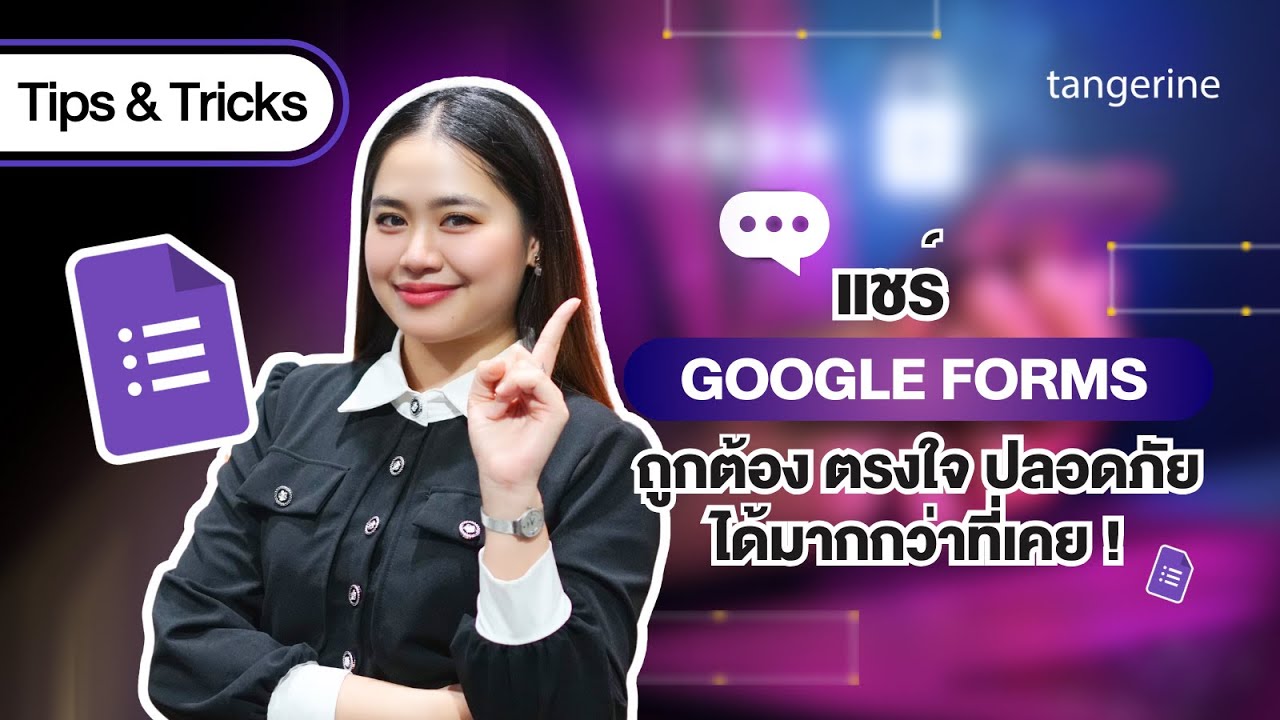 แชร์ Google Forms ถูกต้อง ตรงใจ ปลอดภัยได้มากกว่าที่เคย | Tips & Tricks - TANGERINE [Official Video]