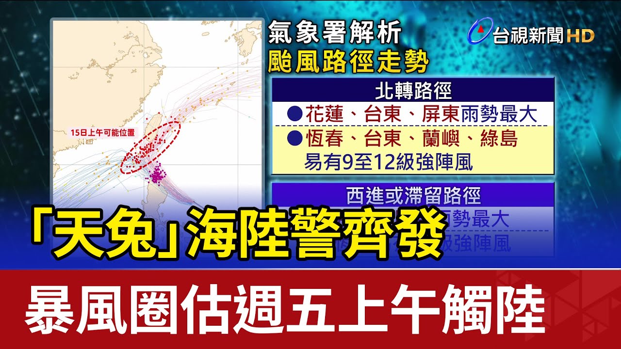 「天兔」海陸警齊發 暴風圈估週五上午觸陸