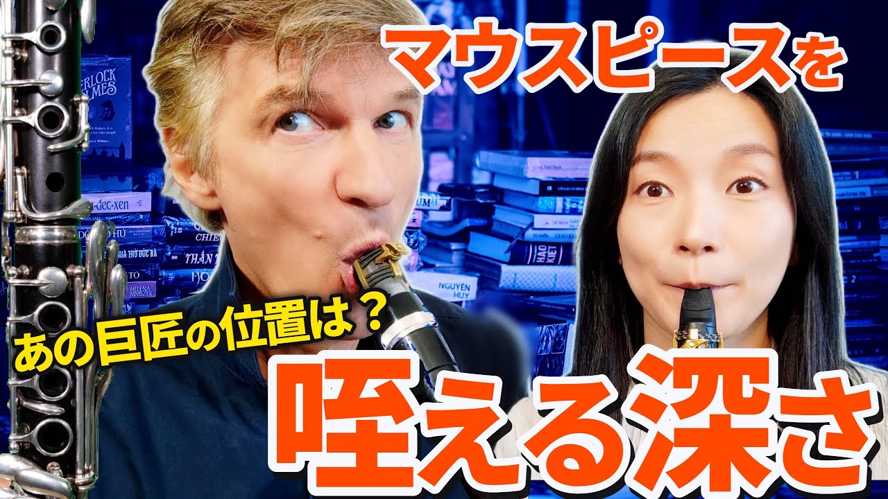 【クラリネットの巨匠の位置を公開!!】マウスピースを咥える深さを徹底検証！