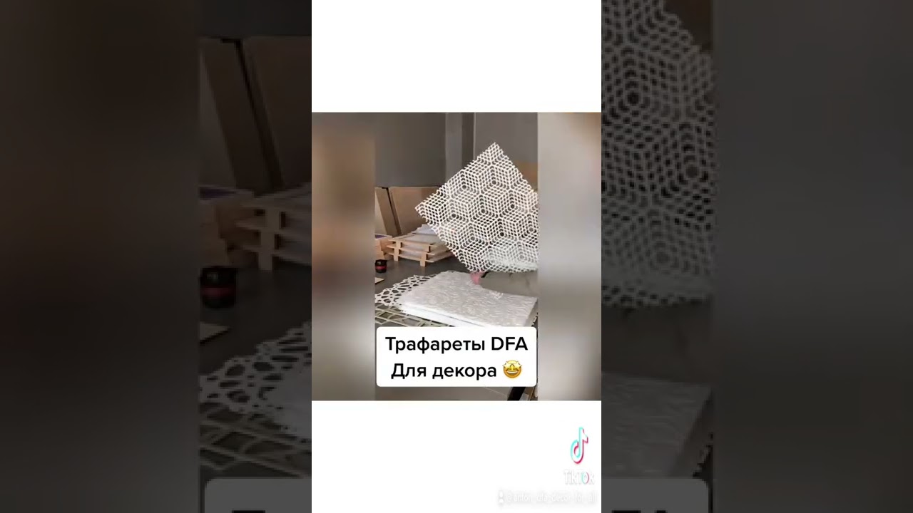 Трафареты DFA