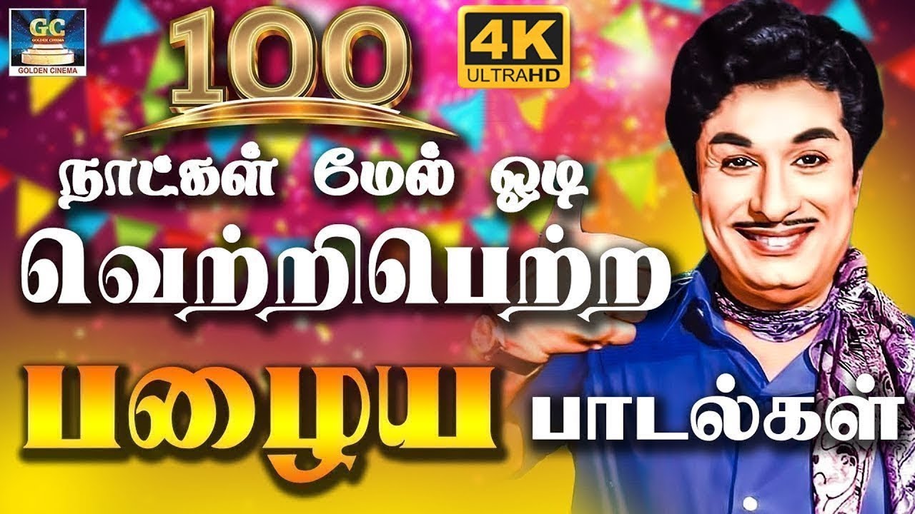 இரவு நேரத்தில் கேட்கும் இனிமையான MGR பாடல்கள் | MGR Night Time Songs | 60s Megahit Collection | 4K