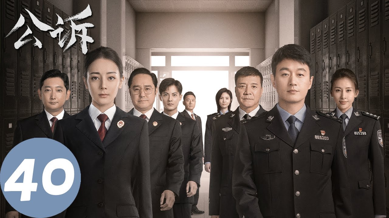 ENG SUB【公诉 Prosecution Elite】END EP40 最后一场庭审来临，723专案真相大白（迪丽热巴、佟大为）