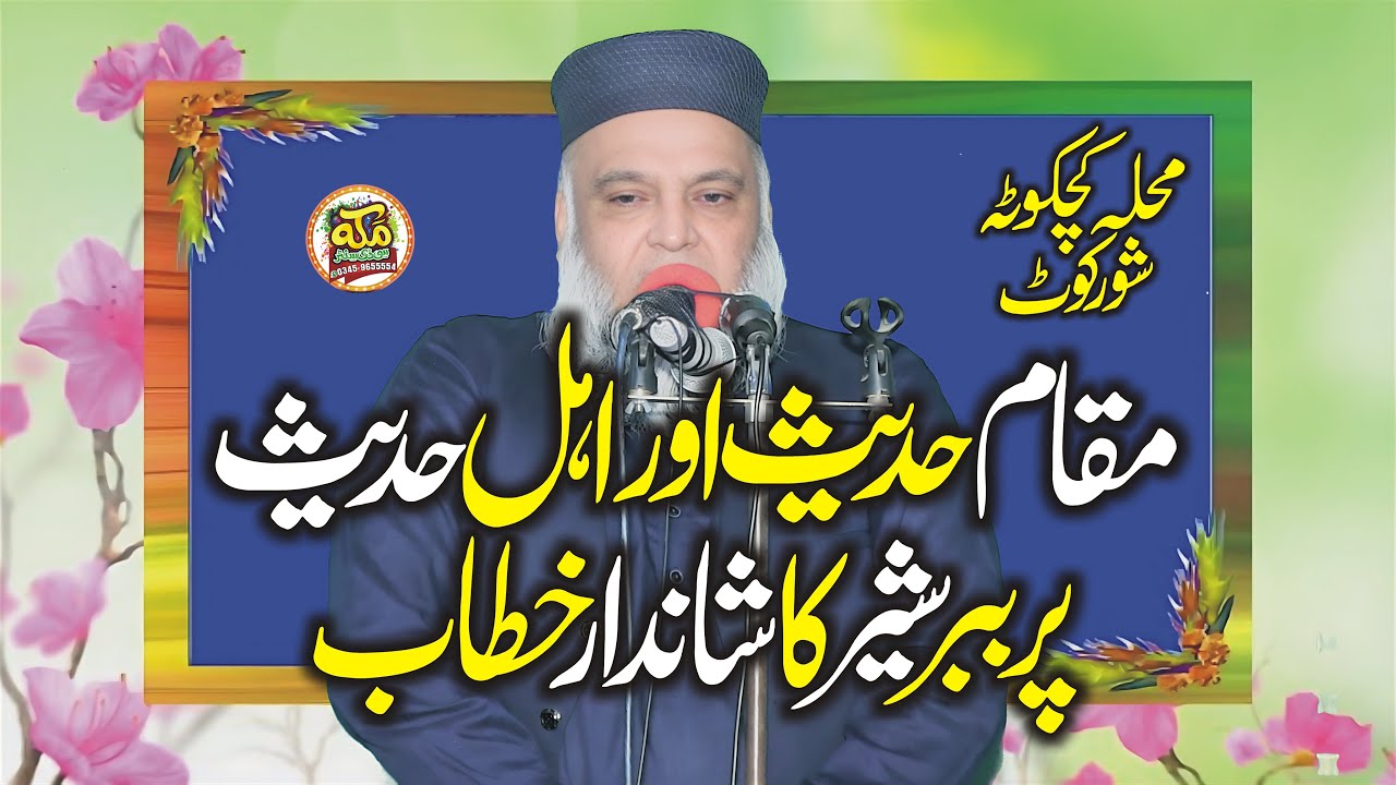 Molana Younas Azad l Muqam Ahlehadees Aur Ahlehadees l Bayan Sorkot 2025 @makkahstudio947 