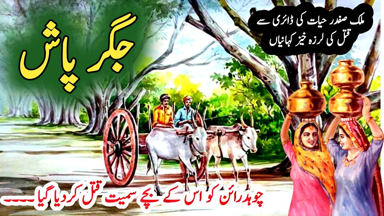 Jigerpash جگر پاش | Crime & Suspense Urdu Stories | Malik Safdar Hayat