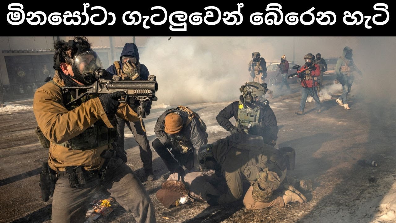 ට්‍රම්ප් මිනසෝටා ICE මෙහෙයුම්වලට​ ගැලවීමක් සොයයි