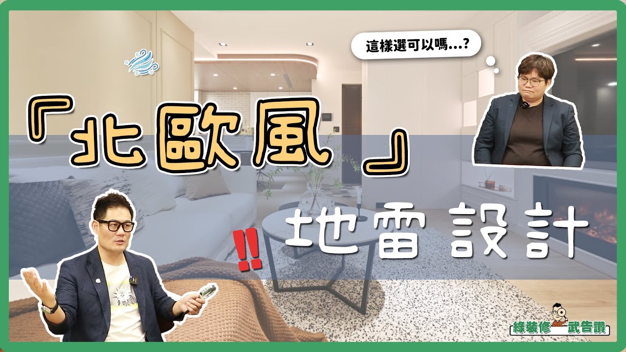 北歐風設計 你踩雷了嗎？家具選擇秘訣大公開｜裝修小武郎