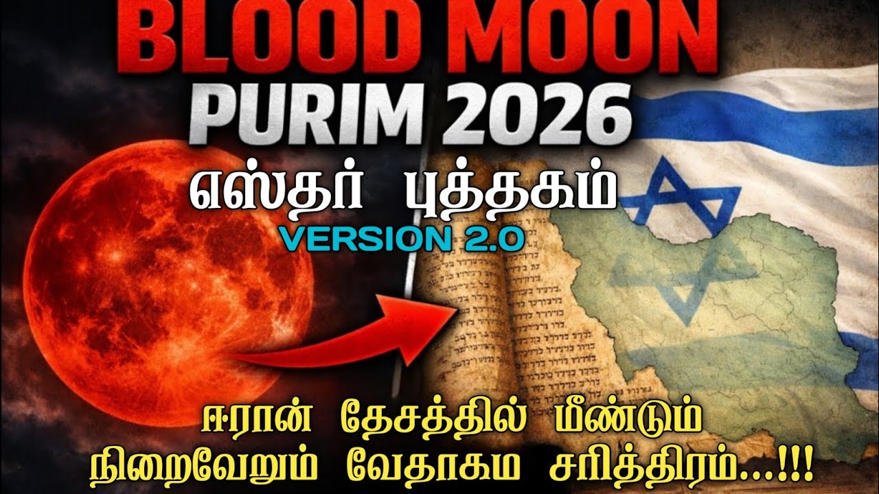 ஈரான் தேசத்தில் மீண்டும் நடக்கும் வேதாகம சரித்திரம்|Tamil Bible study 