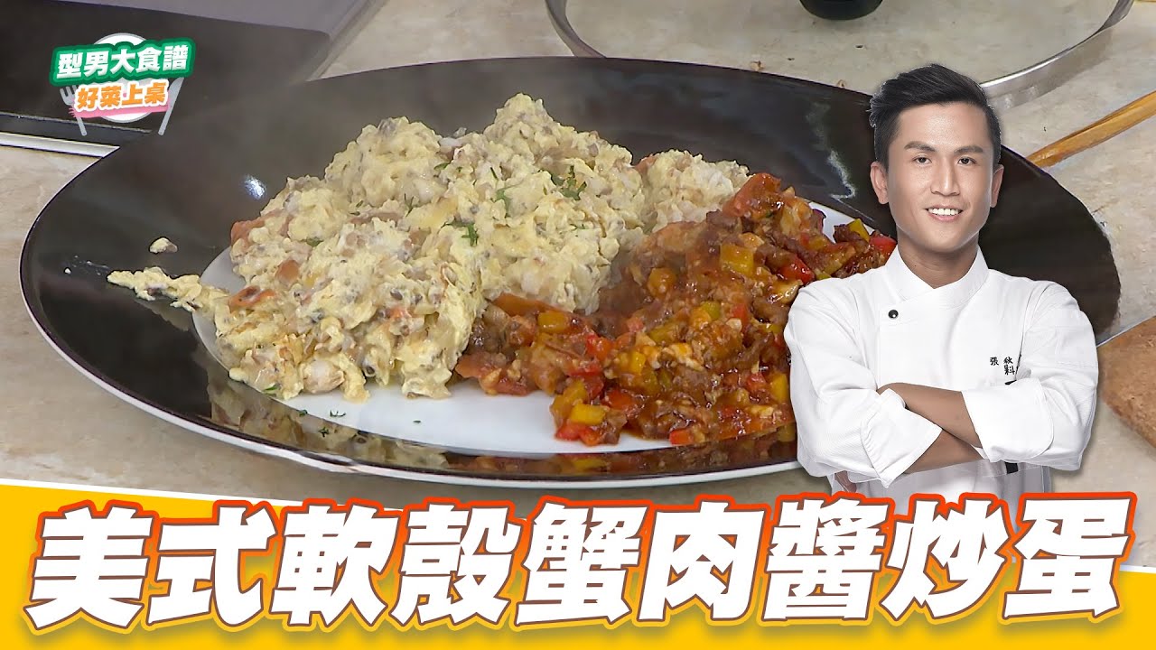 美式軟殼蟹肉醬炒蛋｜好菜上桌 張秋永｜型男大主廚