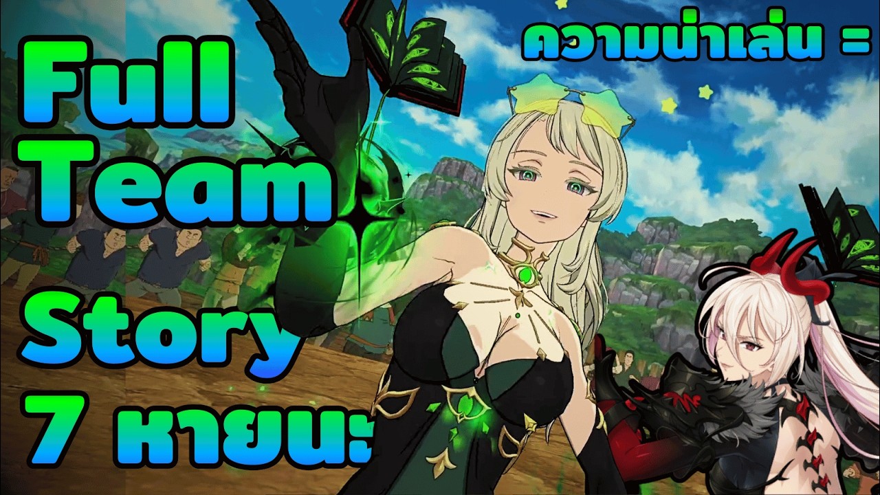FULL TEAM ฝั่ง 7 หายนะ ที่ฉันใฝ่ฝัน มันจะเป็นจริงได้หรือไม่ | The Seven Deadly Sins : Grand Cross