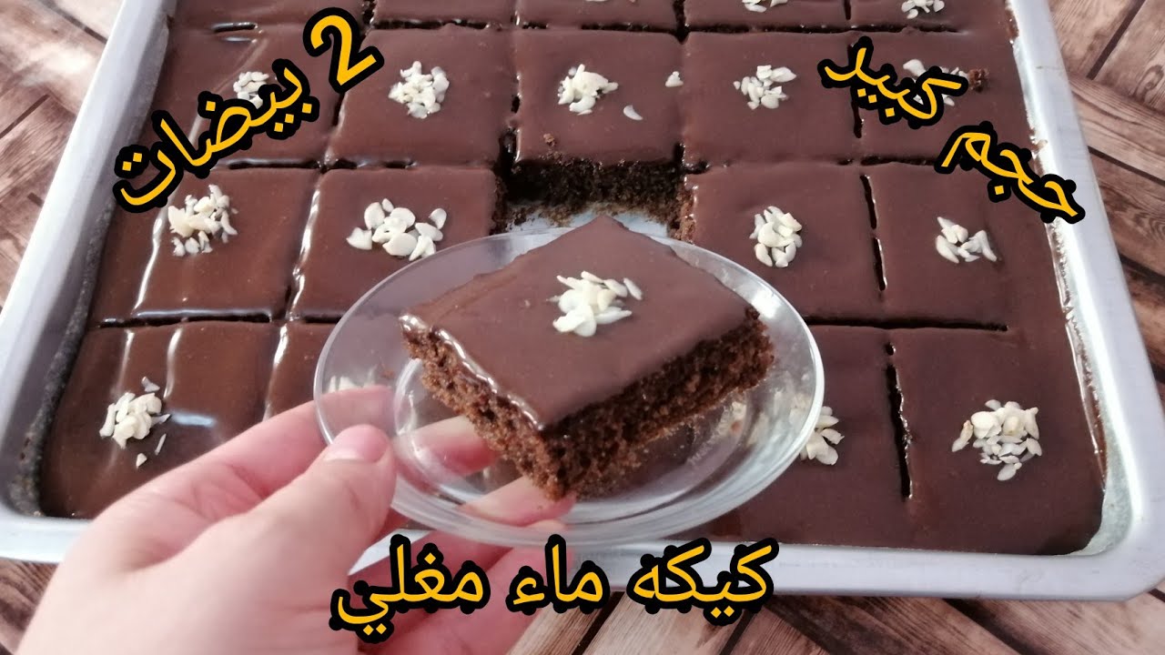 كيكه الماء المغلي مقاديرها بسيطه وتقطع كميه كبيره وفكره لاصحاب المقاهي والمشاريع