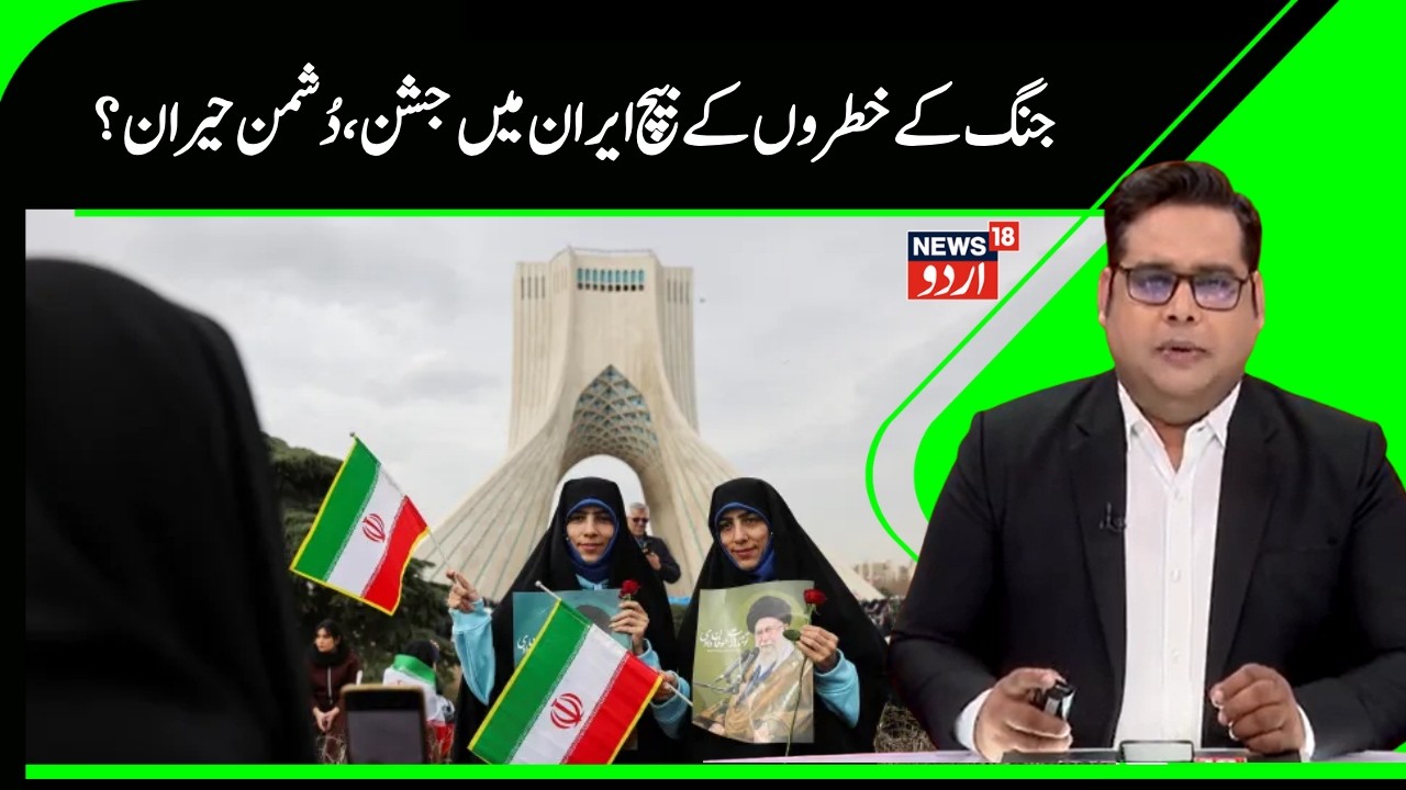 Iran News | جنگ کے خطروں کے بیچ ایران میں انقلاب اسلامی کی سالگرہ کا جشن ، دُشمن حیران ؟ | N18G