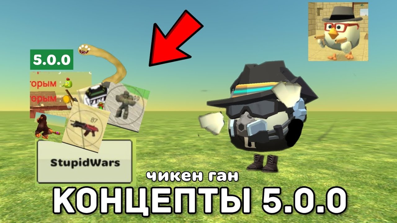 😱❤️КОНЦЕПТЫ НА ОБНОВУ 5.0.0 В ЧИКЕН ГАН!✅ **stupid wars и...** CHICKEN GUN 5.0.0 КОНЦЕПТЫ DEN19K🤑