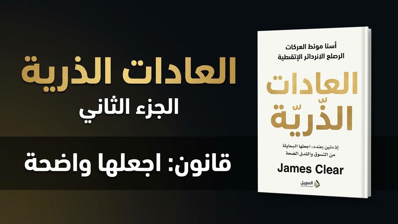 كتاب صوتي | العادات الذرية لجيمس كلير | ATOMIC HABITS | الجزء الثاني | اجعلها واضحة