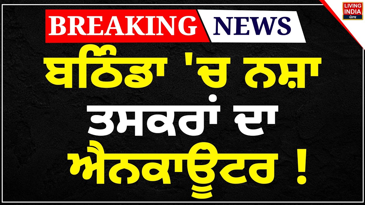 Bathinda 'ਚ ਨਸ਼ਾ ਤਸਕਰਾਂ ਦਾ Encounter ! | Drug Smuggler | Arrest |  Punjab Police |