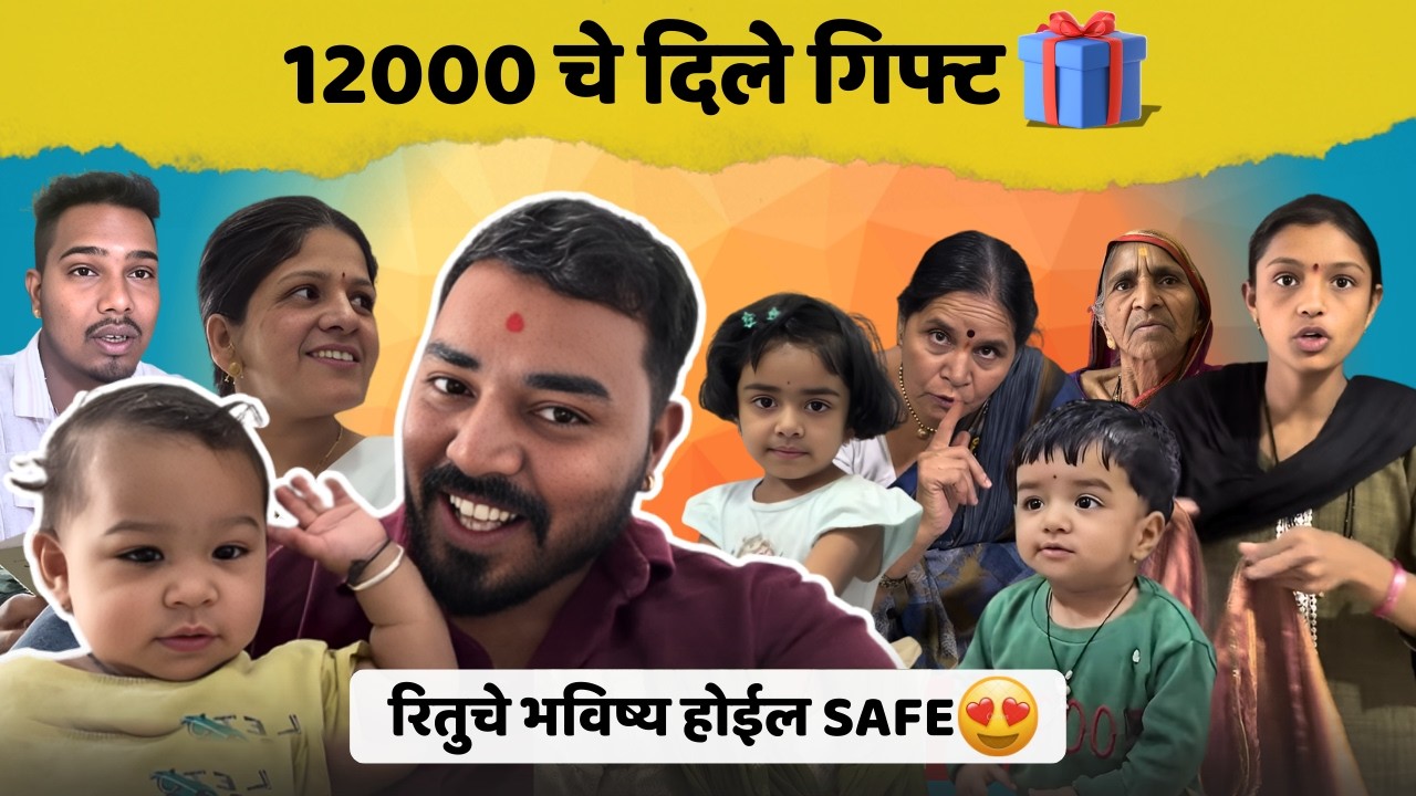 रितुचे भविष्य होईल Safe 😍| 12,000 चे दिले गिफ्ट🎁| Komal Om Sawale | Family Vlog