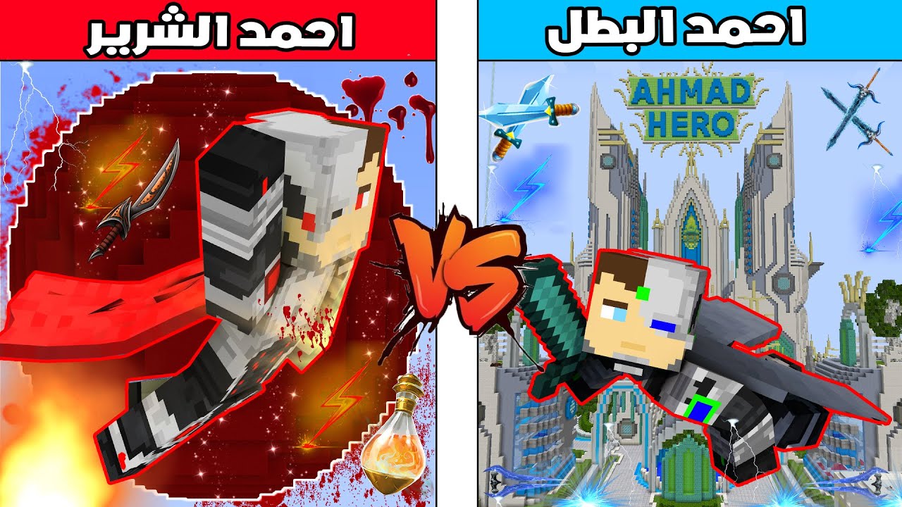 فلم ماين كرافت : كوكب احمد البطل ضد كوكب احمد الشرير !!؟ 🔥😱