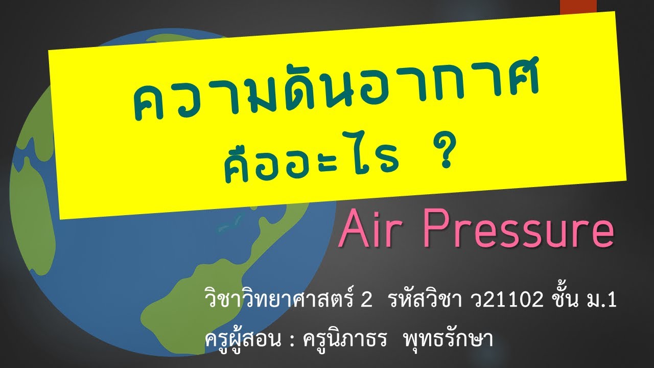 ความดันอากาศคืออะไร+ความหมาย+การวัดค่า+อุปกรณ์ : ครูนิภาธร