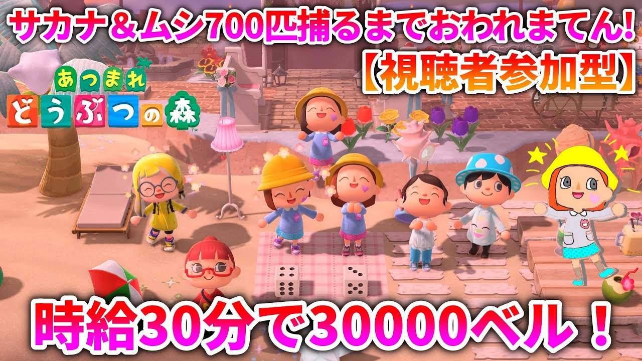 【あつ森 参加型耐久 #11】みんなでサカナ＆ムシ700匹釣るまで終われまてん！（時給30分30000ベル！）
