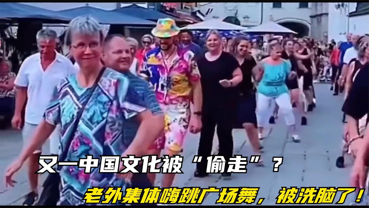 搞笑合集:  又一中国文化被“偷走”？老外集体嗨跳广场舞，被洗脑了！ 🤣🤣 P47