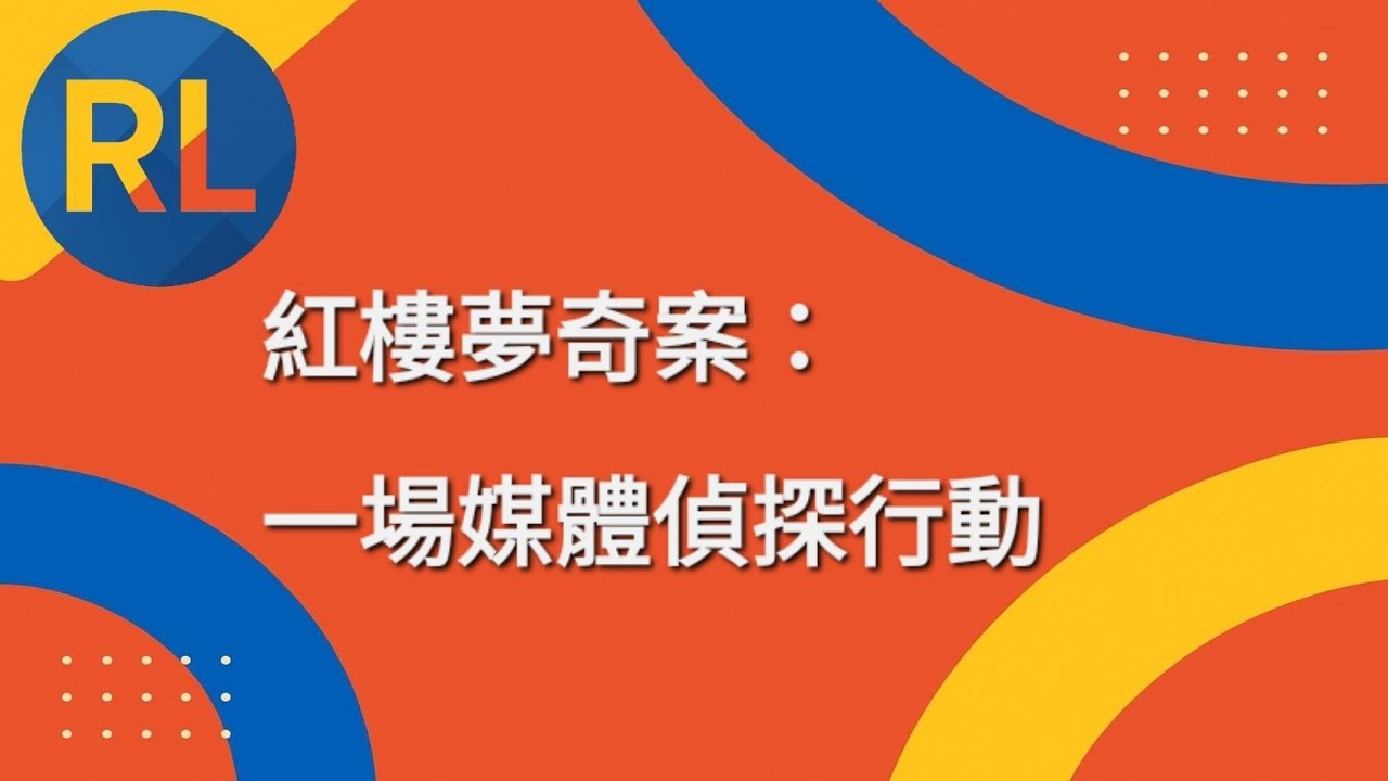 紅樓夢奇案：一場媒體偵探行動