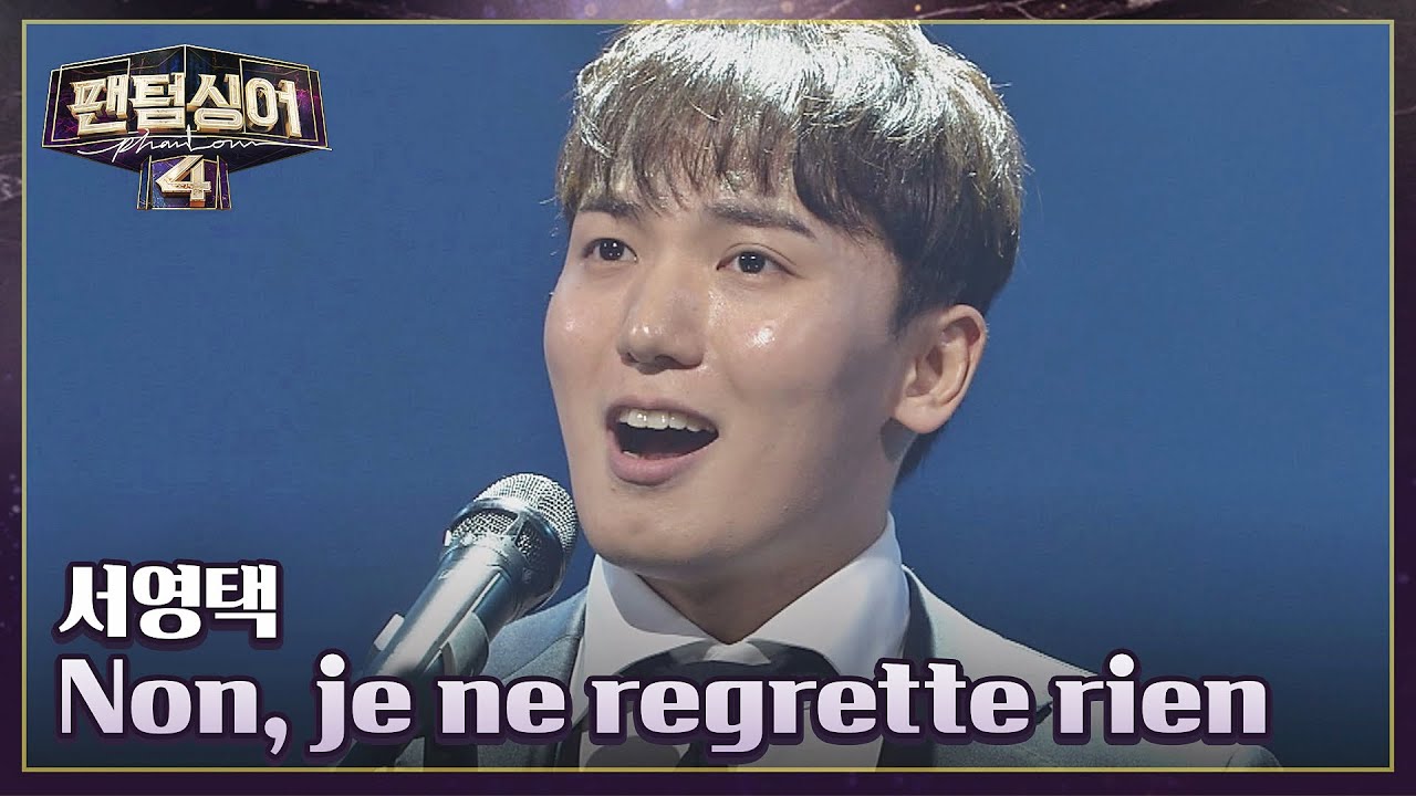 이 노래 모르는 사람 없을걸? 서영택의 〈Non, je ne regrette rien〉♬ | 팬텀싱어4 2회 | JTBC 230317 방송