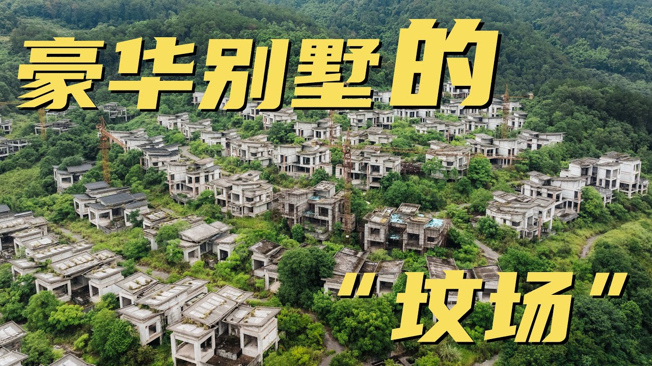 重庆这漫山遍野的烂尾别墅，可以说是中国经济上行时期的“时代祭品”