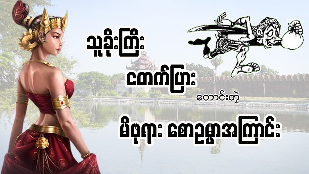 သူခိုးကြီး ငတက်ပြားတောင်းတဲ့ မိဖုရားစောဥမ္မာအကြောင်း