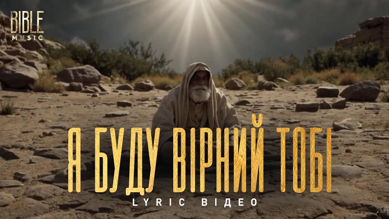 Bible Music - Я буду вірний Тобі (Official Lyric Video)