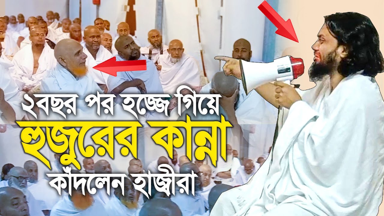 ২ বছর পর হজ্জে গিয়ে হুজুরের অঝড়ে কান্না যা দেখে কাঁদলেন হাজ্বীরা। Abdul Hi Muhammad Saifullah
