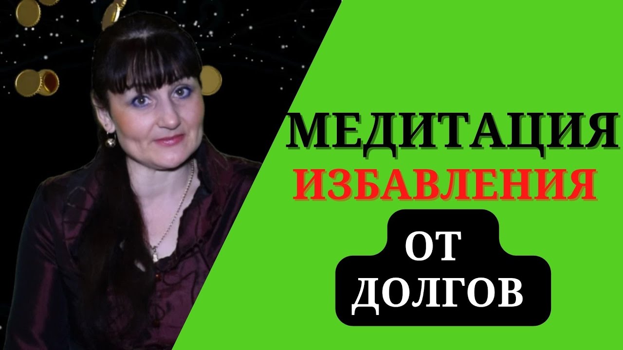 Медитация  избавления  от долгов