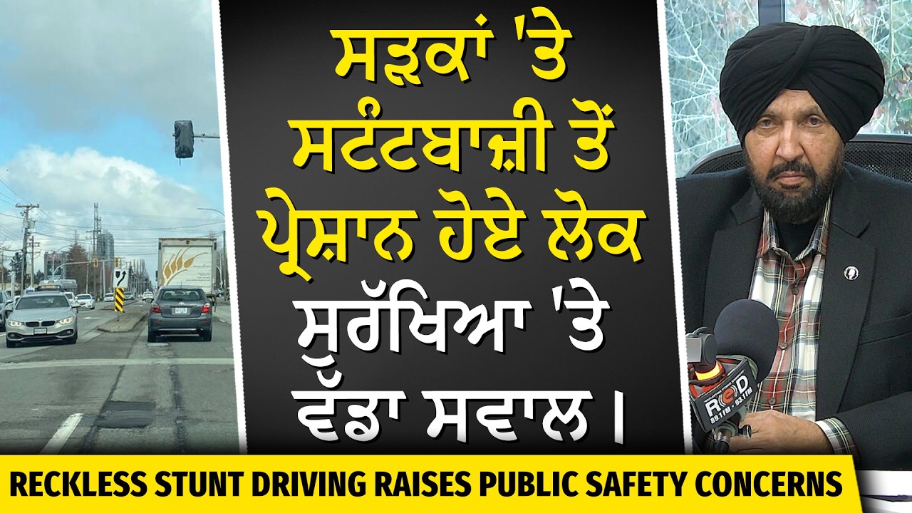 Reckless & Stunt Driving: ਸੜਕਾਂ 'ਤੇ ਸਟੰਟਬਾਜ਼ੀ ਤੋਂ ਪ੍ਰੇਸ਼ਾਨ ਹੋਏ ਲੋਕ | Loud Cars | Surrey | Brampton