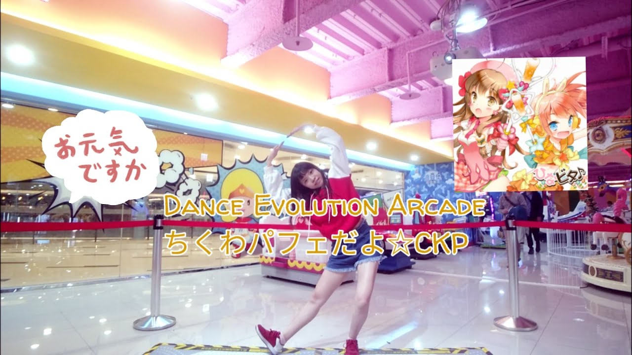 【やす】Dance Evolution AC-ちくわパフェだよ☆CKP  2回♪ ♬ 【ダンエボ】