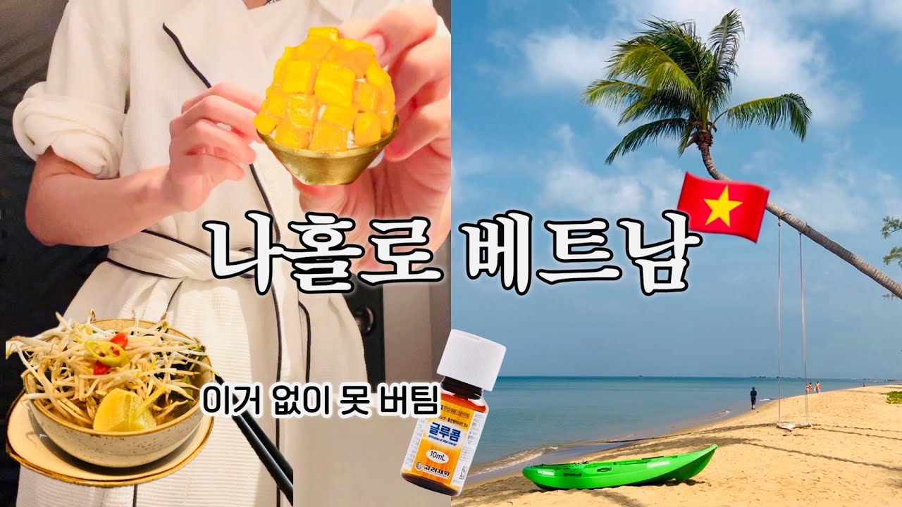 베트남 여행 브이로그 🇻🇳 호텔 조식·해변 산책·운동·망고빙수·요가·강아지 자랑