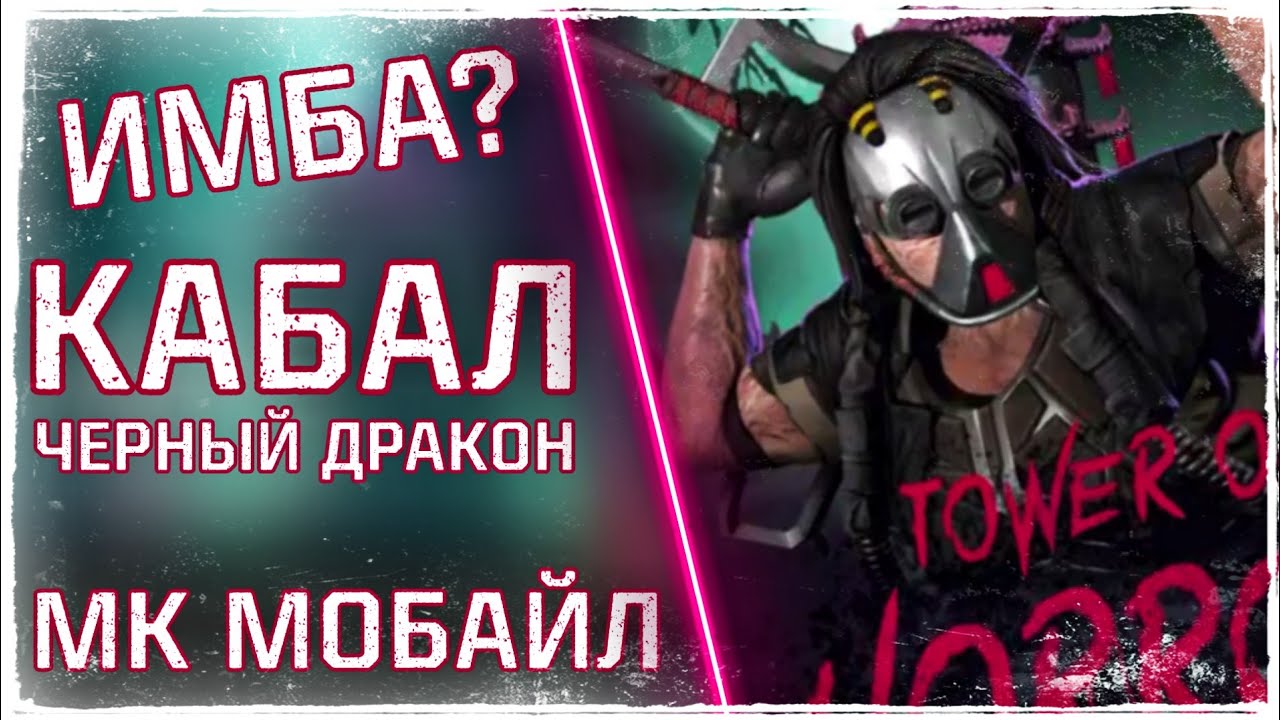 Кабал Черный Дракон Первый Взгляд - МК Мобайл  | MK Mobile Black Dragon Kabal First Look Gameplay