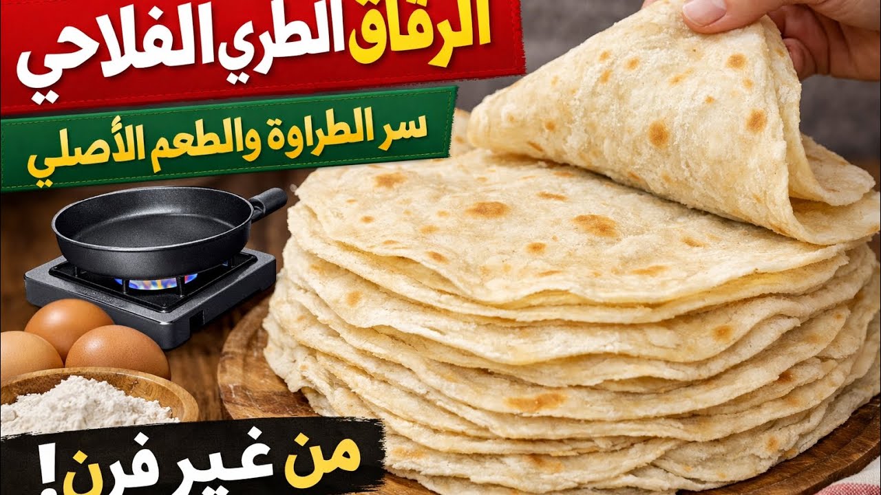 طريقة عمل الرقاق الطري الفلاحي في البيت بسهولة | طري وناجح 100% بدون فرن بلدي