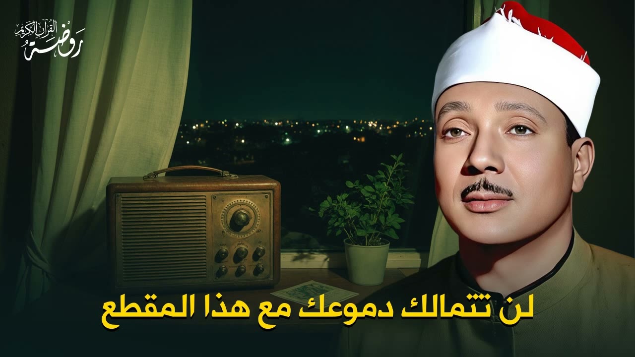 تلاوة نادرة تخطّت الوصف وتأثّرت بها قلوب الملايين حول العالم للشيخ عبد الباسط عبد الصمد رحمه الله