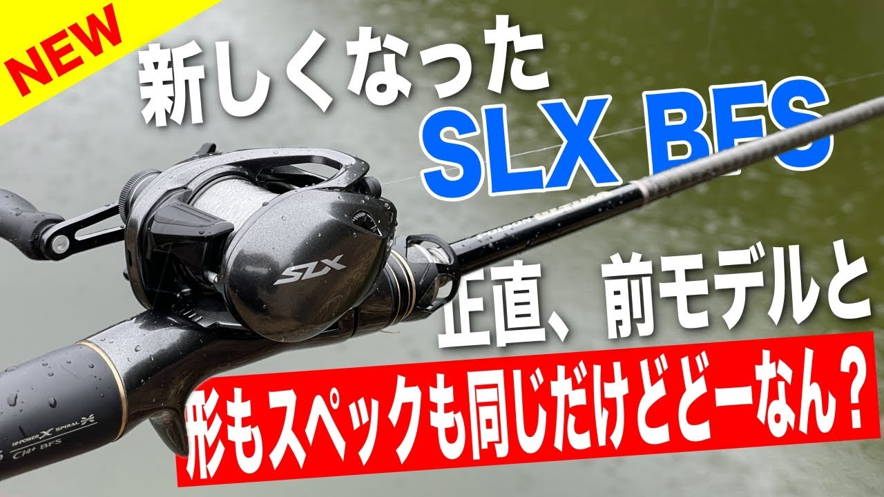SLX BFSが生まれ変わって新登場！一見前作と違いが無いように見えるけど・・・SHIMANO 25 SLX BFS