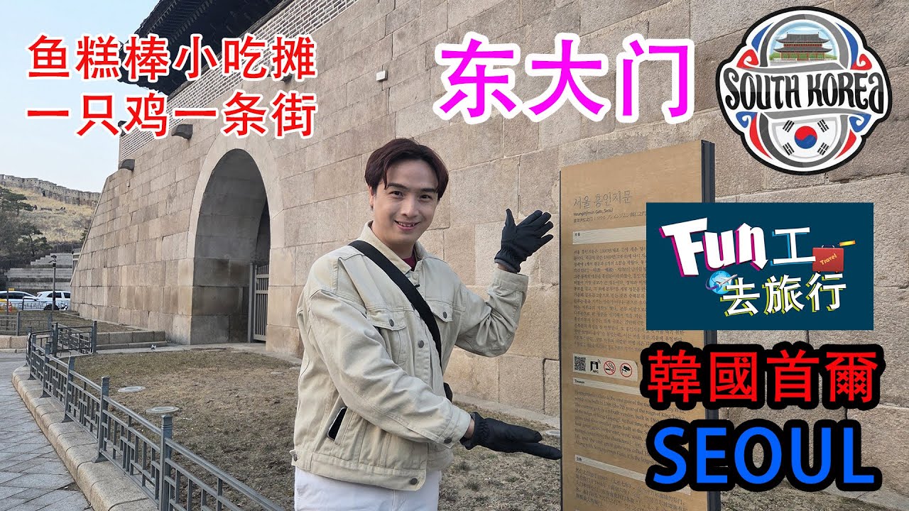 《够钟Fun工啦！》385 Fun工去旅行~韓國首爾 Seoul 东大门