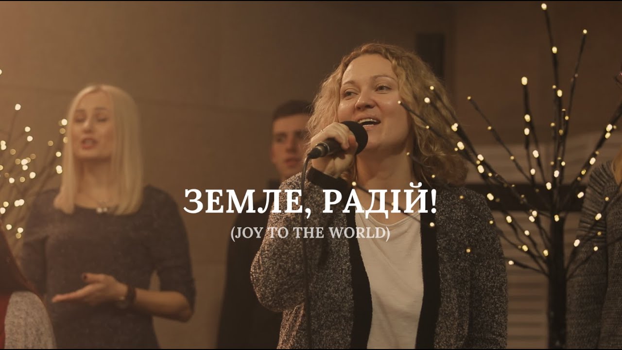 03. Земле, радій! | 