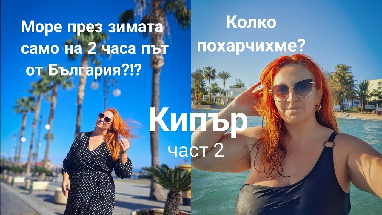 На море през декември само на 2 часа път от София! Цени, храна и впечатления! Кипър част 2!!!