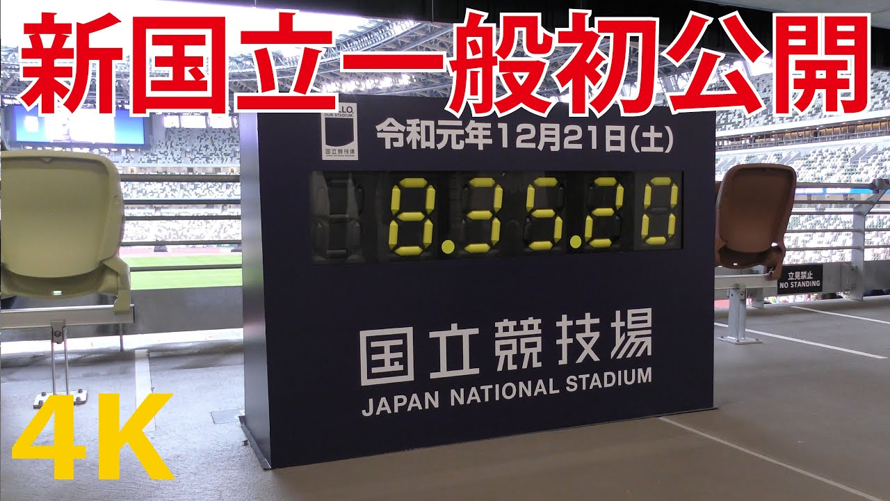 【4K動画】新国立競技場！一般公開（本日）内部撮影！今晩！『ドリカムと嵐！12月オープンイベント！日本リレーチーム登場！』東京オリンピック 2020 Tokyo Japan