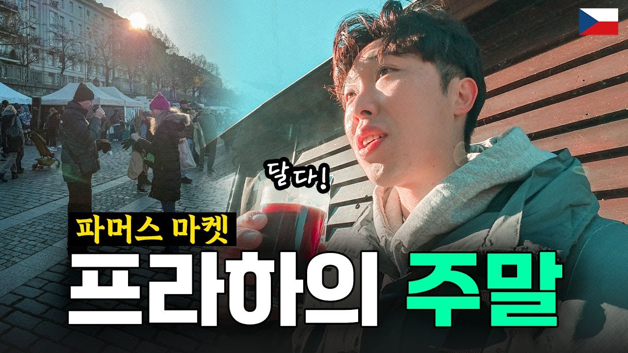 🇨🇿프라하에선 주말에 뭘 할까? 프라하에서 즐기는 완벽한 힐링 타임 | 체코 프라하 4
