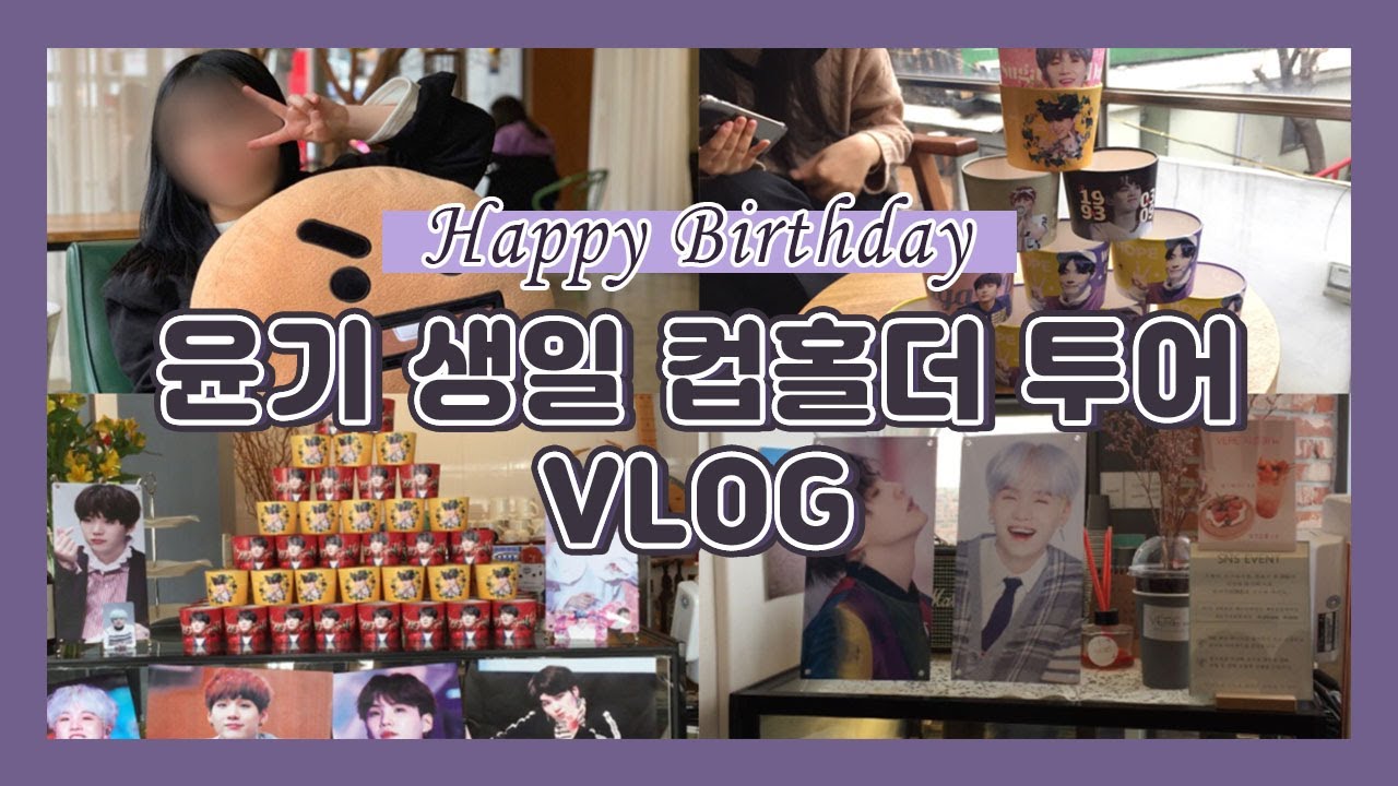 [아미로그] 윤기날 윤기 생일 컵홀더 투어🐱 | 윤기 컵홀더 투어 • 슈가 컵홀더 • 생일 카페 • 아미 덕질 브이로그