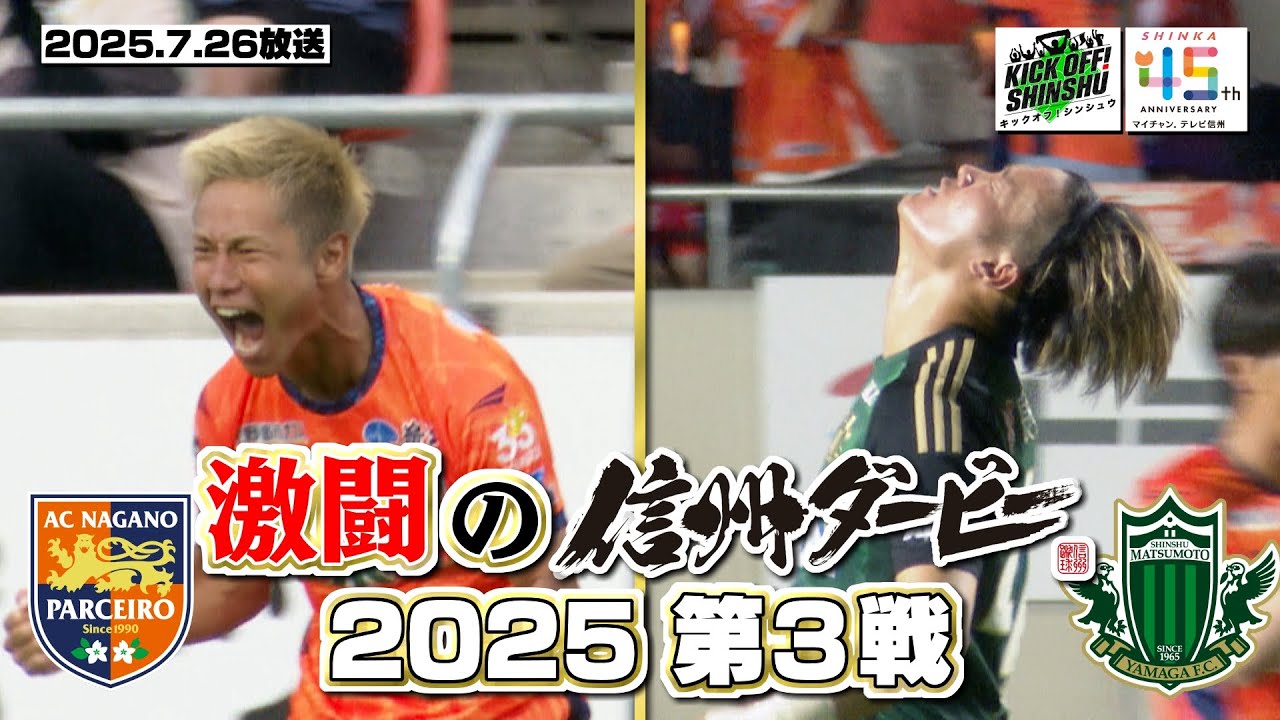【KICK OFF! SHINSHU】信州が沸いた　信州ダービー2025　第3戦【#120　2025.7.26放送】