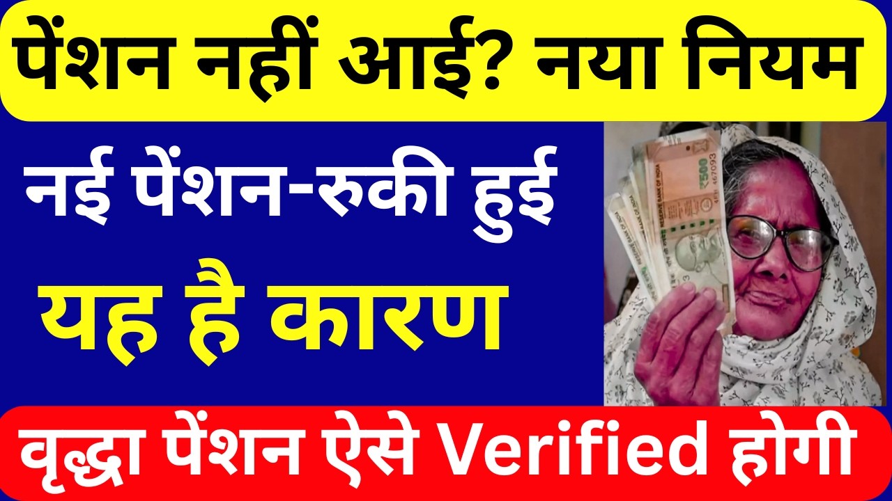 Up old age pension pending solution 2026 | 6&ndash;7 महीने से पैसा नहीं आया? New Rule Vridha pension