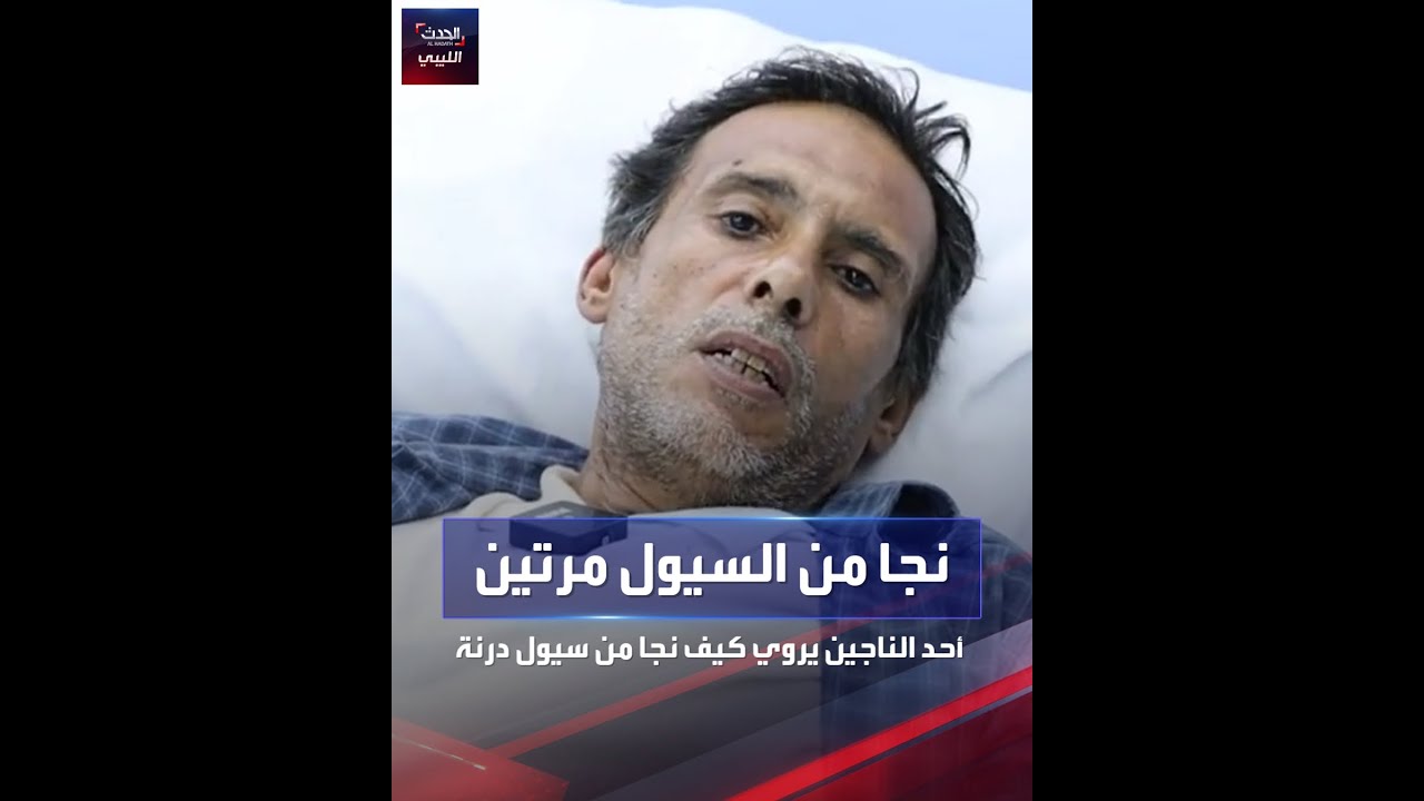 نجا من السيول مرتين.. أحد الناجين يروي كيف نجا من سيول درنة